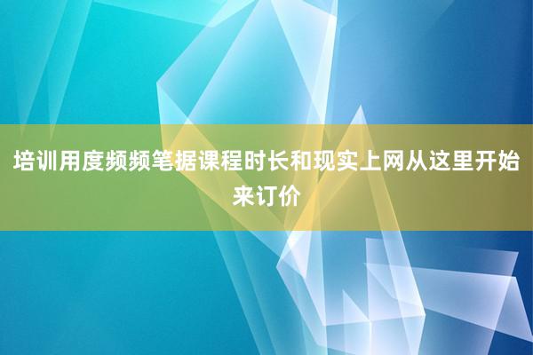 培训用度频频笔据课程时长和现实上网从这里开始来订价