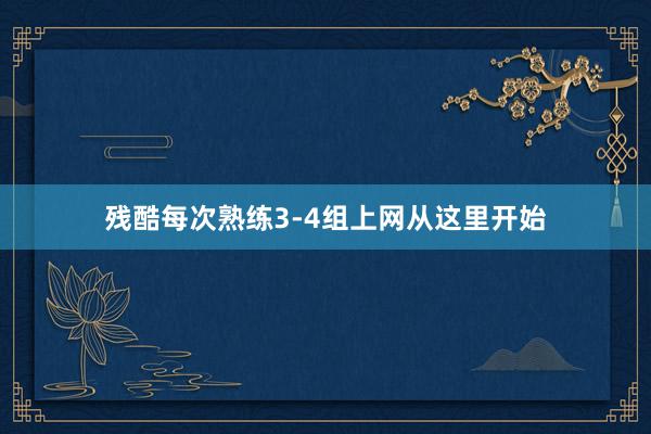 残酷每次熟练3-4组上网从这里开始