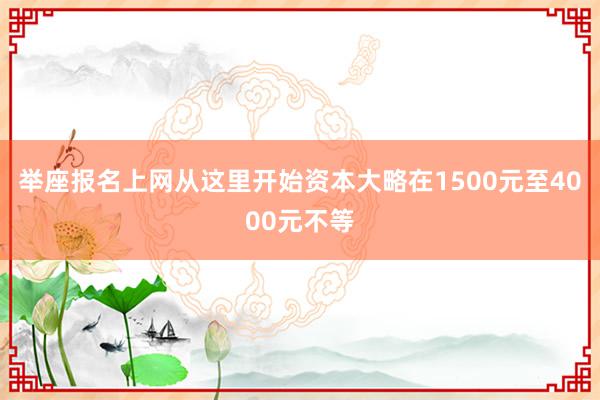 举座报名上网从这里开始资本大略在1500元至4000元不等