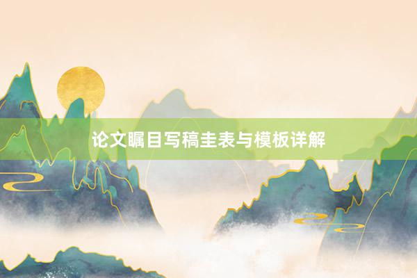 论文瞩目写稿圭表与模板详解