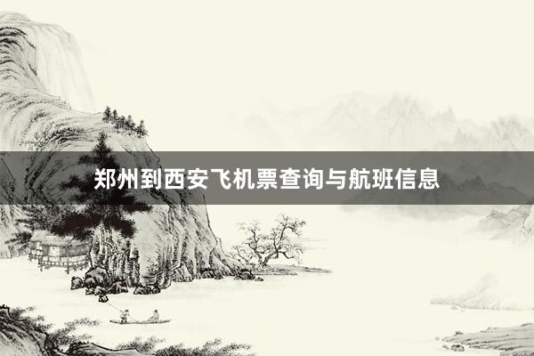 郑州到西安飞机票查询与航班信息