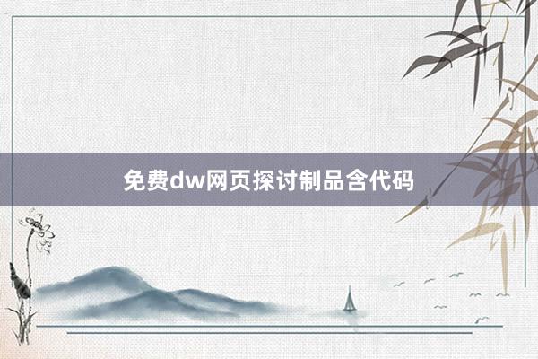 免费dw网页探讨制品含代码