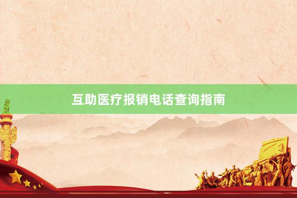 互助医疗报销电话查询指南